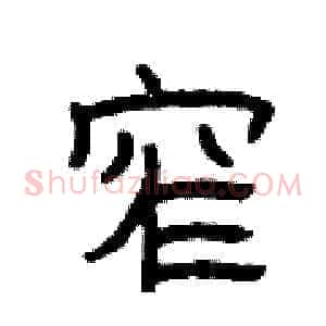 窄