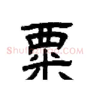 粟