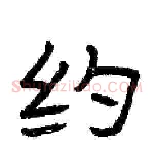 约