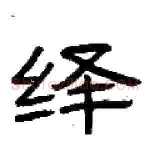 绎