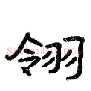 翎