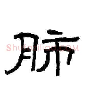 肺