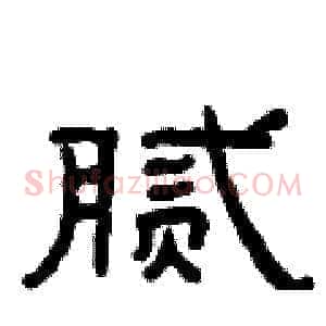 腻