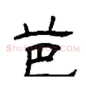 芭
