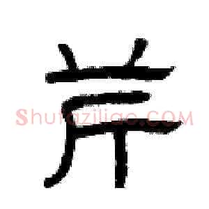 芹