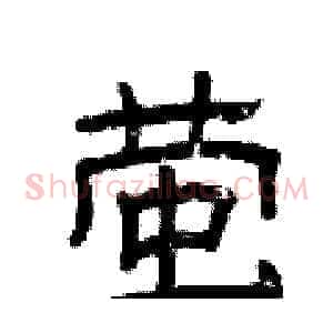 萤