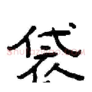 袋