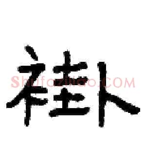 褂