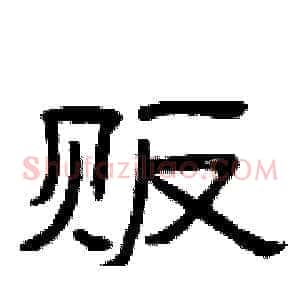 贩
