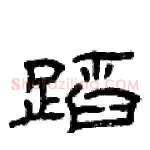 蹈
