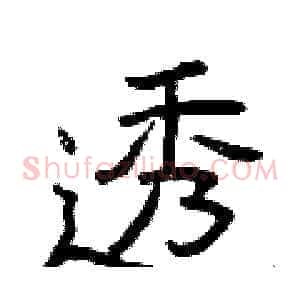 透