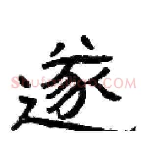 遂