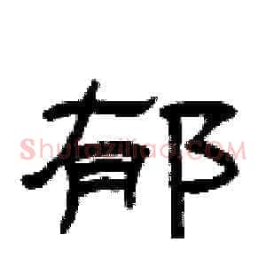 郁