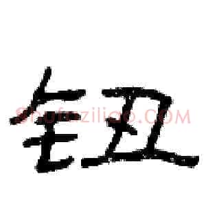 钮