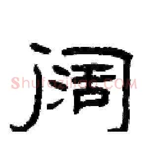 阔