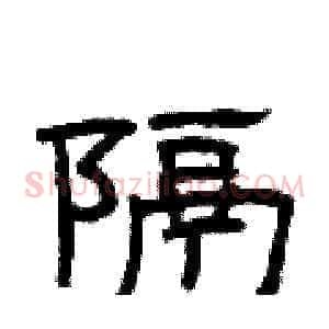 隔