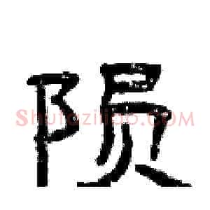 陨