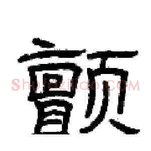 颤