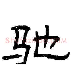 驰