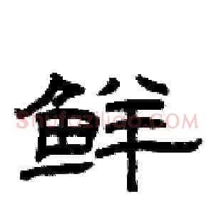 鲜