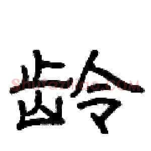 龄