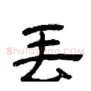 丢