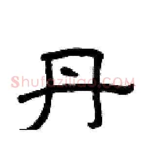 丹