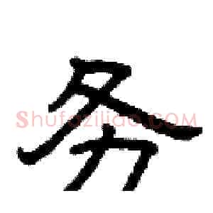 务