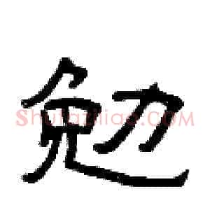 勉
