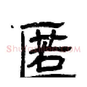 匿