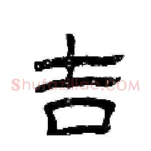 吉