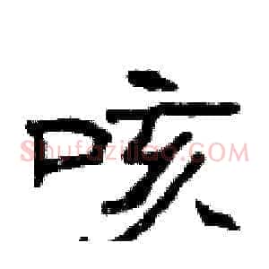 咳