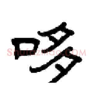 哆