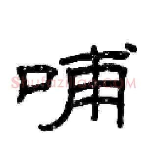 哺