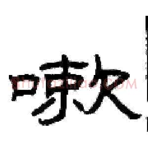 嗽
