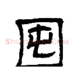 囤