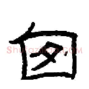 囱