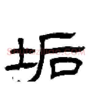 垢