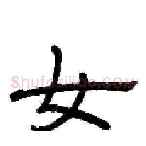 女