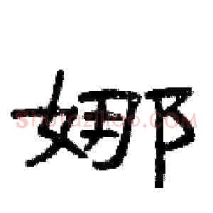 娜