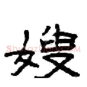 嫂