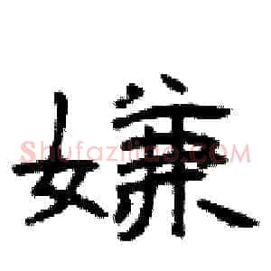 嫌