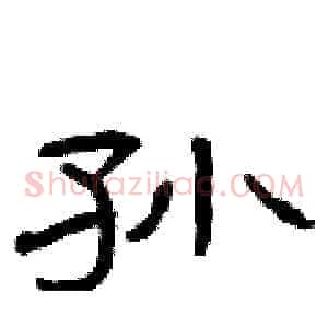 孙