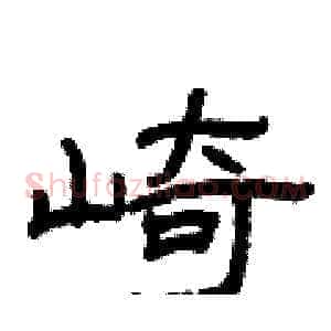 崎