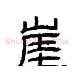 崖