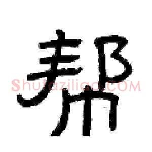 帮
