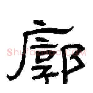 廓