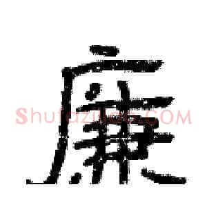廉
