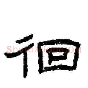 徊