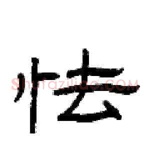 怯